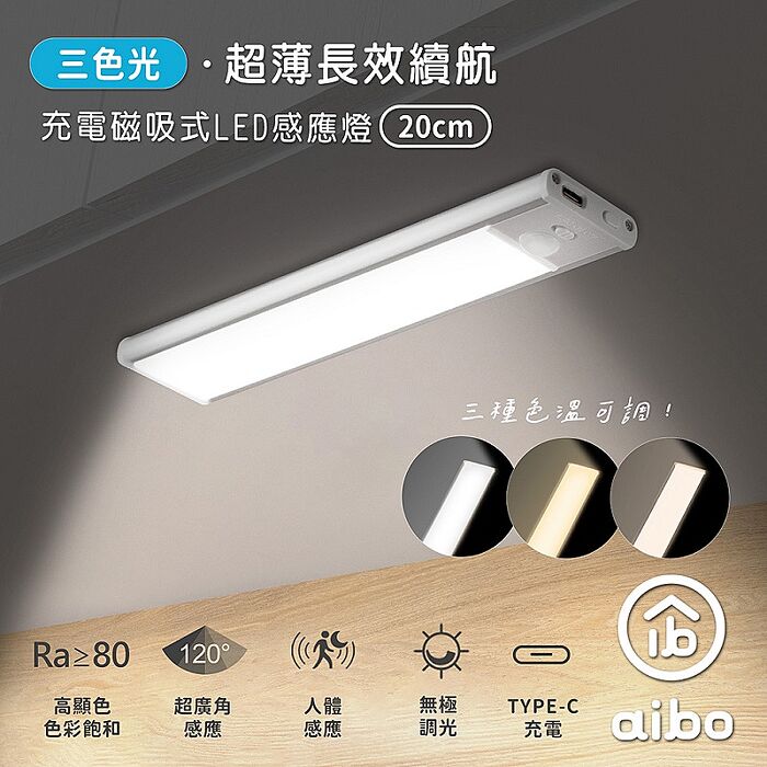 aibo 20cm 三色光 超薄長效續航 充電磁吸式 LED感應燈