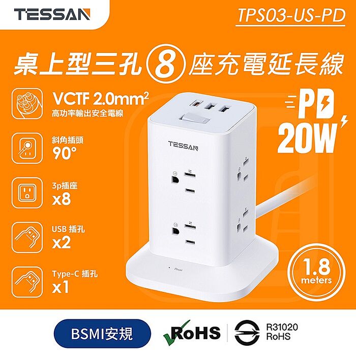 TESSAN 1開8插3P USB+PD20W立式桌上型延長線-1.8米