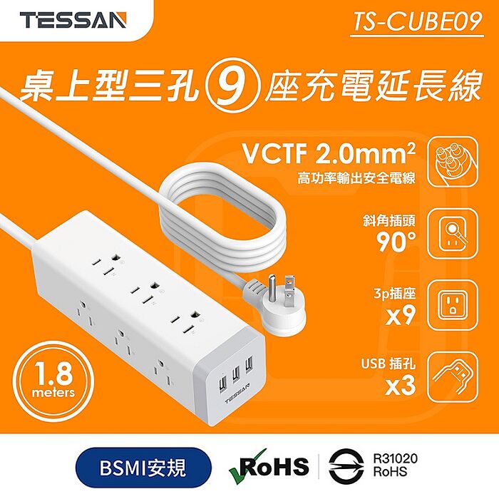 TESSAN 1開9插3P 3孔USB方塊延長線-1.8米