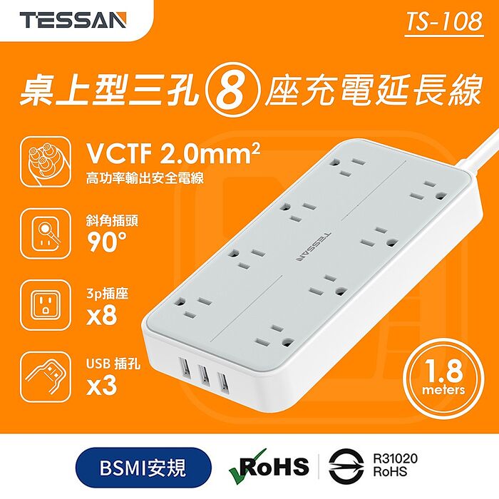 TESSAN 1開8插3P 3孔USB延長線-1.8米