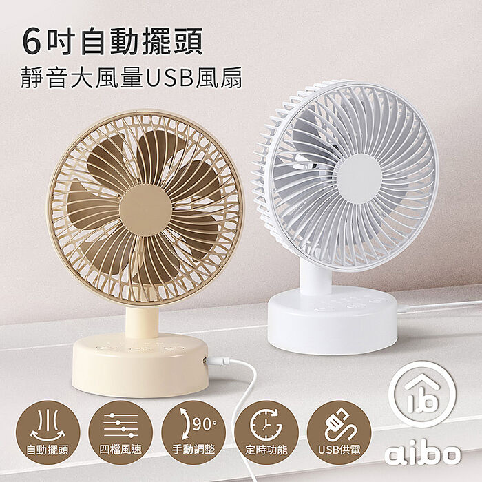 aibo 6吋自動擺頭 靜音大風量USB風扇(可定時)
