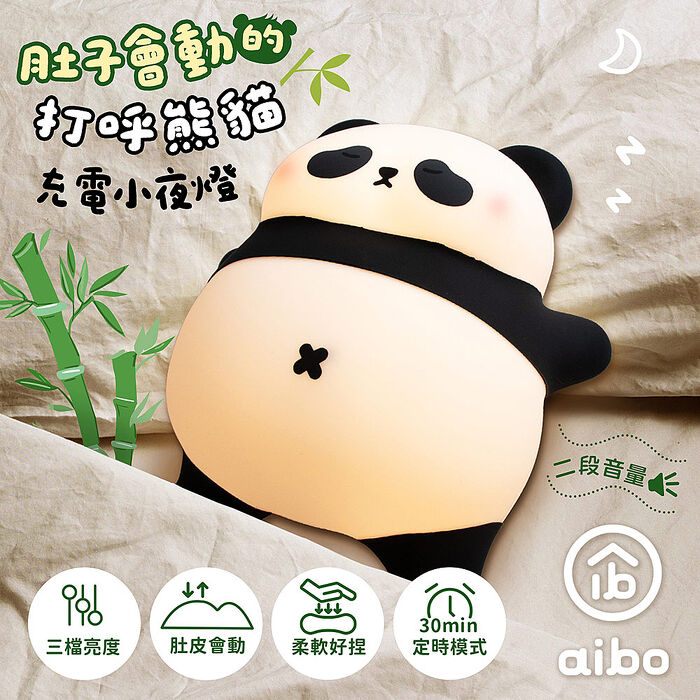 肚子會動的打呼熊貓 充電式小夜燈