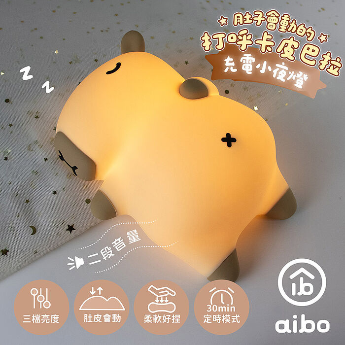 肚子會動的打呼卡皮巴拉水豚 充電式小夜燈