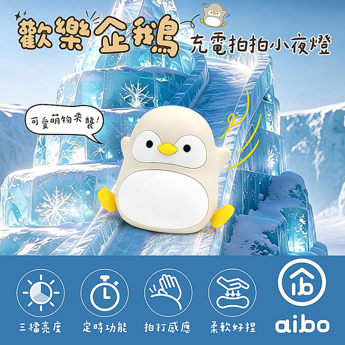 歡樂企鵝 充電式拍拍小夜燈(三段光/定時)