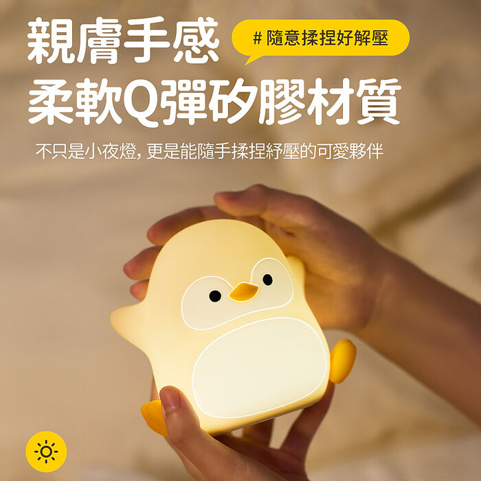 歡樂企鵝 充電式拍拍小夜燈(三段光/定時)