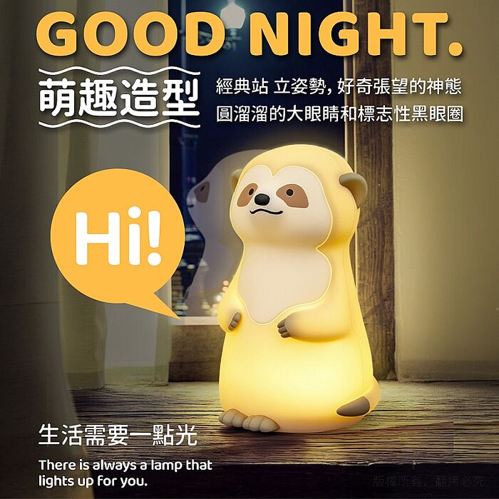 可愛狐獴 充電式拍拍小夜燈(三段光/定時)