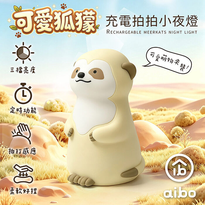 可愛狐獴 充電式拍拍小夜燈(三段光/定時)
