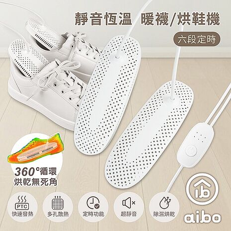 aibo 靜音恆溫 六段定時 暖襪/烘鞋機(線控開關)