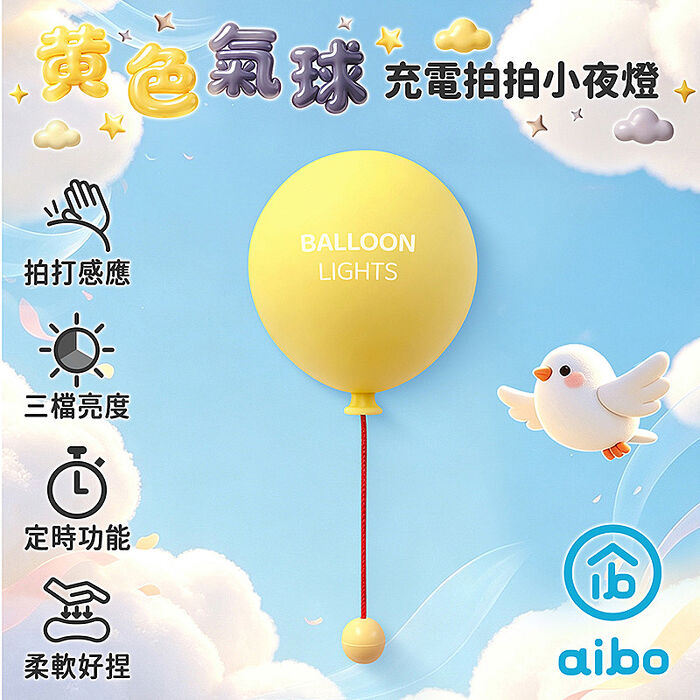 黃色氣球 充電式拍拍小夜燈(三段光/定時)