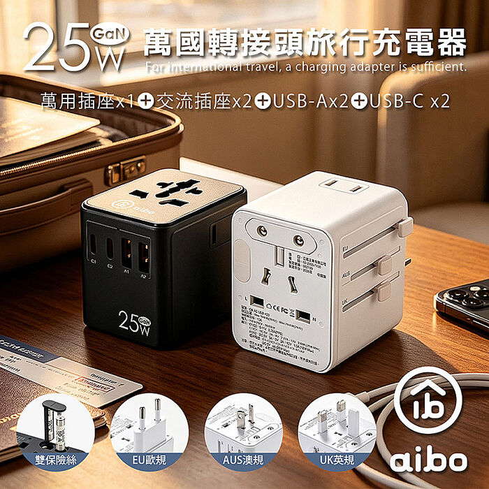 aibo GaN氮化鎵 25W萬國轉接頭旅行充電器