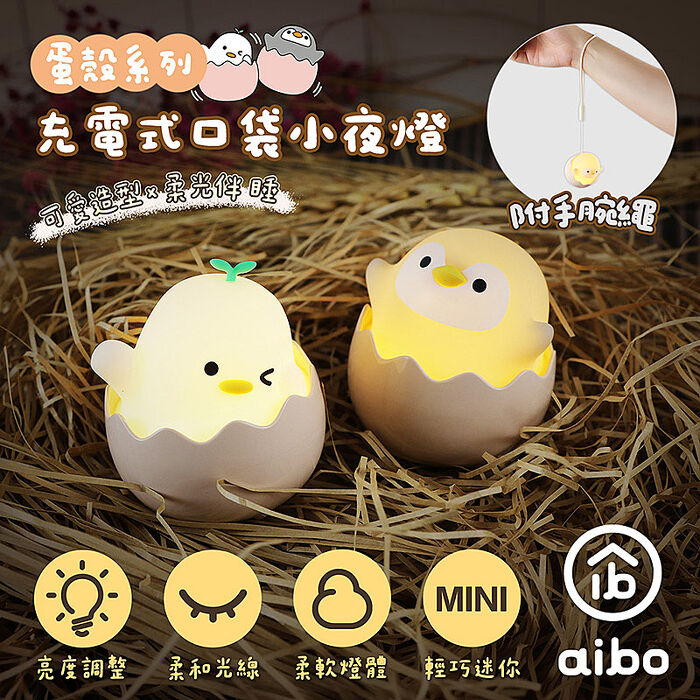 aibo 蛋殼系列充電式口袋小夜燈
