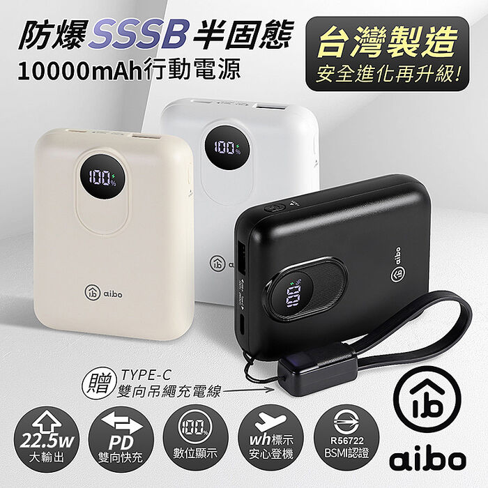 aibo 台灣製 防爆SSSB半固態10000mAh行動電源(螢幕電量顯示/具Wh標示)