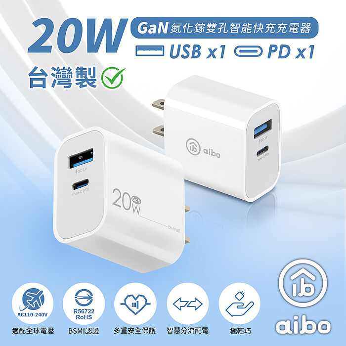 aibo 台灣製 GaN氮化鎵20W雙孔快充充電器
