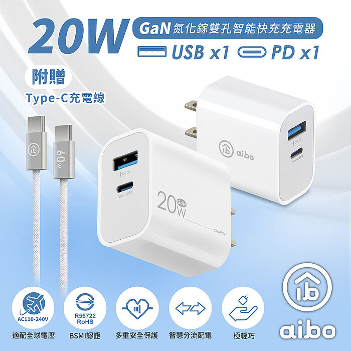 aibo GaN氮化鎵 20W雙孔快充充電器(內附贈Type-C充電線)