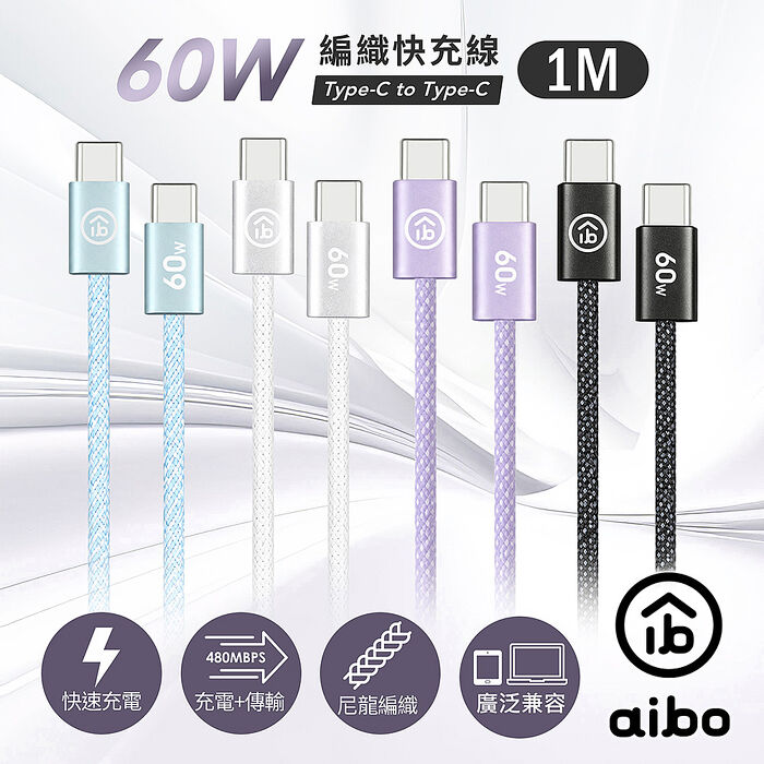 aibo Type-C to Type-C 60W編織快充線(1M)