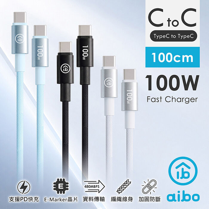 aibo Type-C to Type-C 100W編織快充線(1M)