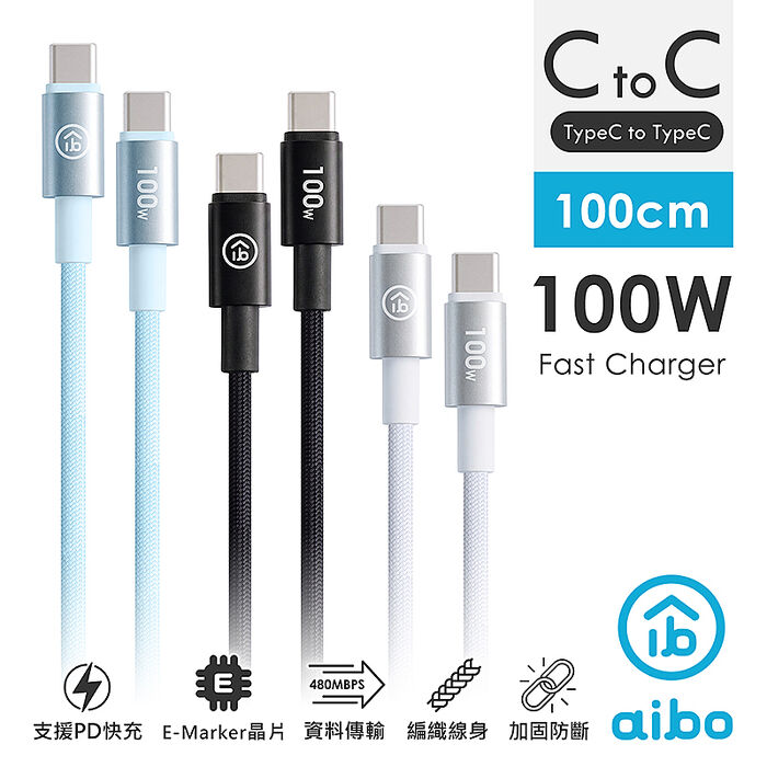 aibo Type-C to Type-C 100W編織快充線(1M)