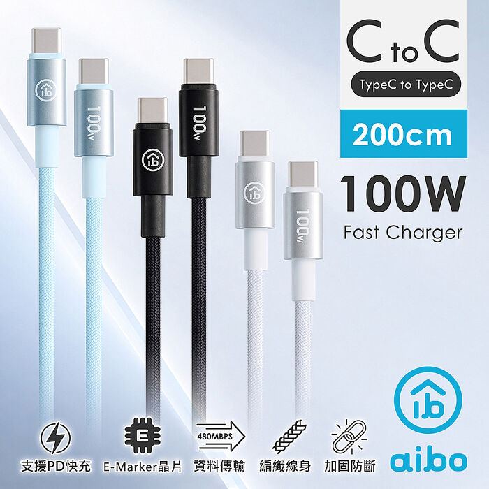aibo Type-C to Type-C 100W編織快充線(2M)
