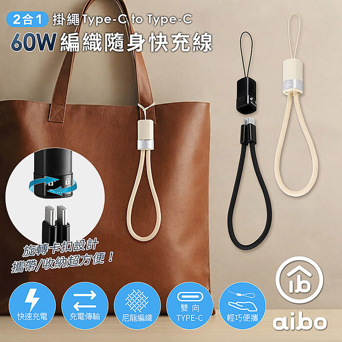 aibo 二合一掛繩 Type-C to Type-C 60W編織隨身快充線(20CM)