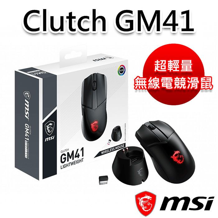 msi微星 Clutch GM41 Lightweight 無線電競滑鼠
