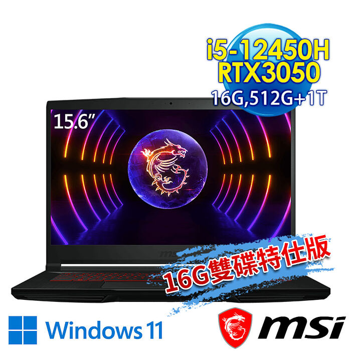 msi微星 GF63 12UC-657TW 15.6吋 電競筆電 (i5-12450H/16G/512G+1T/RTX3050-4G/Win11-16G雙碟特仕版)