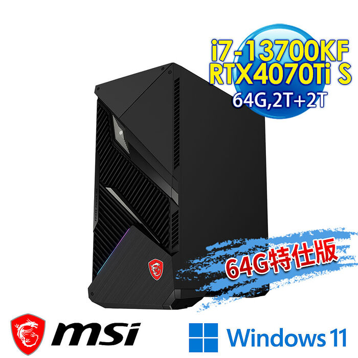 msi微星 Infinite X2 13F-227TW RTX4070Ti S 電競桌機(i7-13700KF/64G/2T SSD+2T HDD/RTX4070Ti S-16G/Win11-64G特仕版)