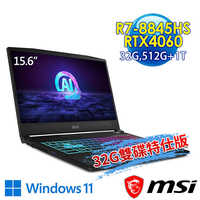 msi微星 Katana A15 AI B8VF-433TW 15.6吋 電競筆電(R7-8845HS/32G/512G SSD+1T SSD/RTX4060-8G/Win11-32G雙碟特仕版)