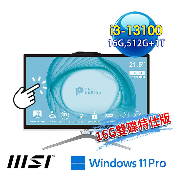 msi微星 PRO AP222T 13M-223TW 21.5吋 白 液晶電腦(i3-13100/16G/512G SSD+1T/Win11Pro/有觸控/白-16G雙碟特仕版)