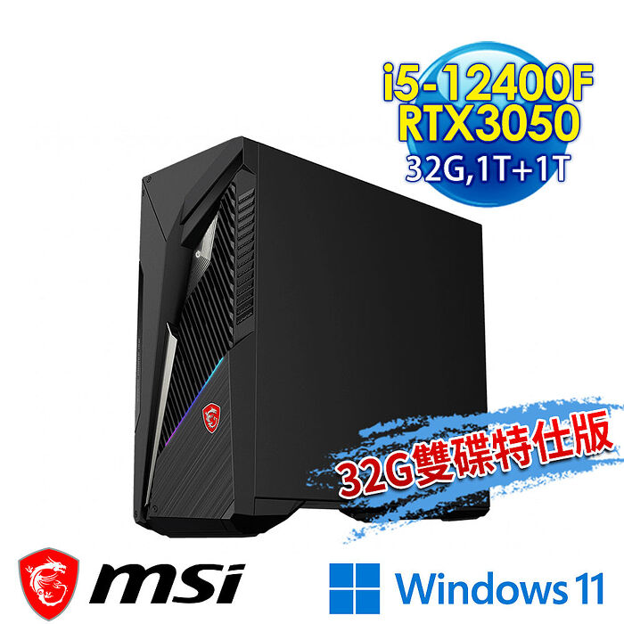 msi微星 Infinite S3 12BTA-1659TW RTX3050 電競桌機(i5-12400F/32G/1T SSD+1T HDD/RTX3050-6G/Win11-32G雙碟特仕版)