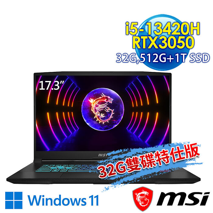msi微星 Katana 17 B13UCRK-1437TW 17.3吋 電競筆電(i5-13420H/32G/512G+1T SSD/RTX3050-4G/Win11-32G/1T雙碟特仕版)【全面升級特仕版】