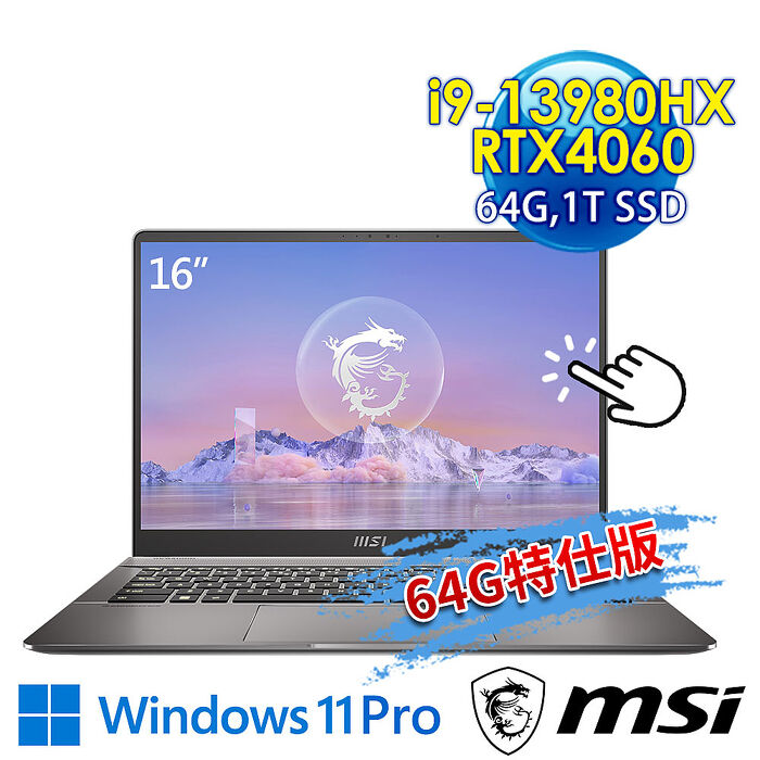 【記憶體升級特仕版】msi微星 Creator Z16 HX Studio A13VFTA-057TW 16吋 創作者筆電(i9-13980HX/64G/1T SSD/RTX4060-8G/Win11Pro-64G特仕版)