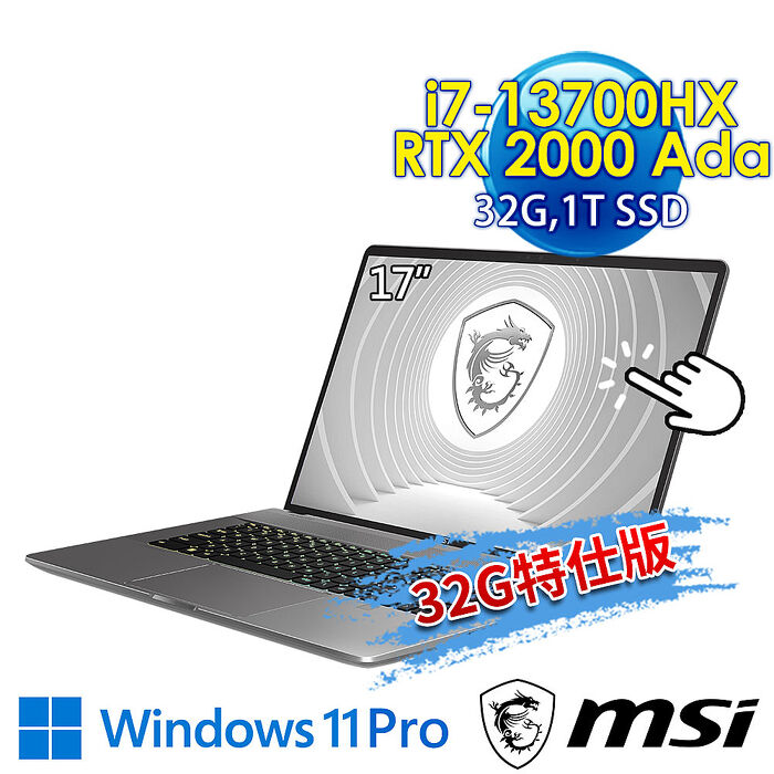 【記憶體升級特仕版】msi微星 CreatorPro Z17HXStudio A13VJT-414TW 17吋 創作者筆電(i7-13700HX/32G/1T SSD/RTX 2000 Ada-8G/Win11Pro-32G特仕版)