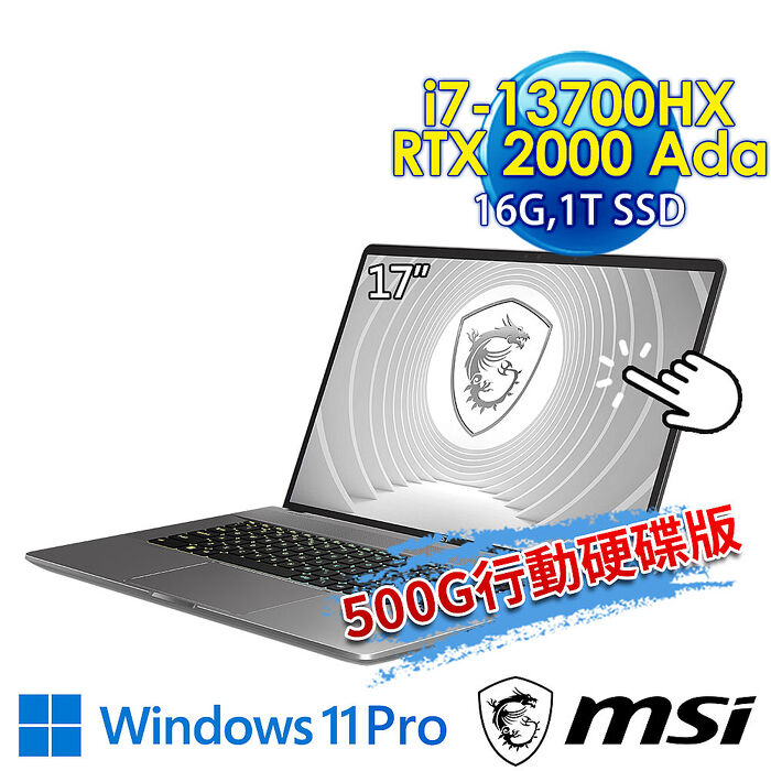 (送500G固態行動碟)msi微星 CreatorPro Z17HXStudio A13VJT-414TW 17吋 創作者筆電(i7-13700HX/16G/1T SSD/RTX 2000 Ada-8G/Win11Pro)