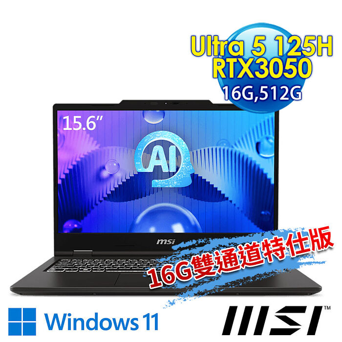 【記憶體升級特仕版】msi微星 VenturePro 15 AI A1UDXG-004TW 15.6吋 商務筆電(Ultra 5 125H/16G/512G SSD/RTX3050-6G/Win11-16G雙通道特仕版)