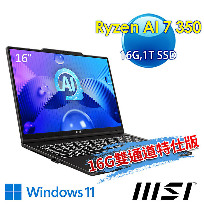 msi微星 Venture A16 AI+ A3HMG-028TW 16吋 商務筆電(Ryzen AI 7 350/16G/1T SSD/Win11-16G雙通道特仕版)【記憶體升級特仕版】