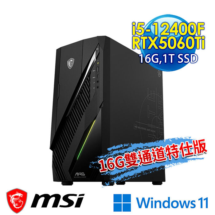 【記憶體升級特仕版】msi微星 Infinite E1 12-086TW RTX5060Ti 電競桌機(i5-12400F/16G/1T SSD/RTX5060Ti-8G/Win11-16G雙通道特仕版)