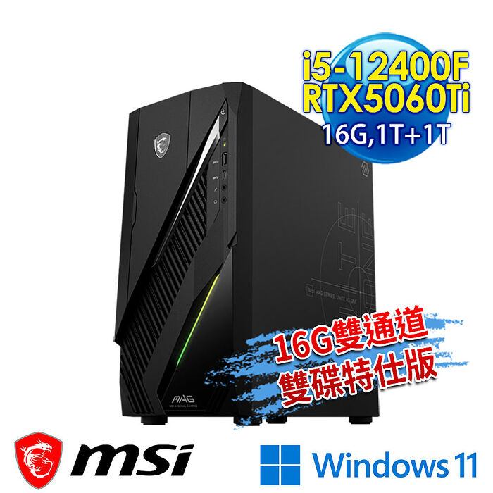 【全面升級特仕版】msi微星 Infinite E1 12-086TW RTX5060Ti 電競桌機(i5-12400F/16G/1T+1T/RTX5060Ti-8G/Win11-16G雙通道/1T雙碟特仕版)
