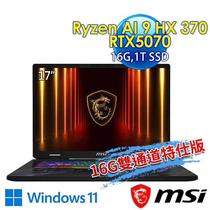 【記憶體升級特仕版】msi微星 Pulse A17 AI+ C3XWGKG-019TW 17吋 電競筆電(Ryzen AI 9 HX 370/16G/1T SSD/RTX5070-8G/Win11-16G雙通道特仕版)