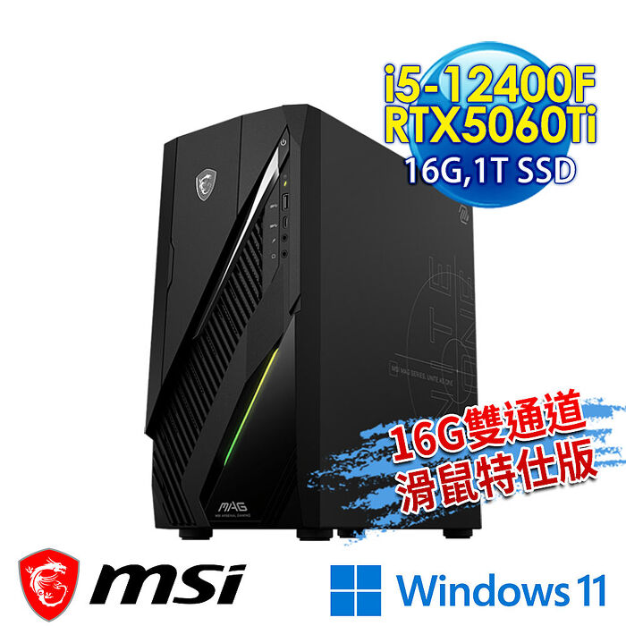 【記憶體升級特仕版】msi微星 Infinite E1 12-008TW RTX5060Ti 電競桌機(i5-12400F/16G/1T SSD/RTX5060Ti-16G/Win11-16G雙通道滑鼠特仕版)