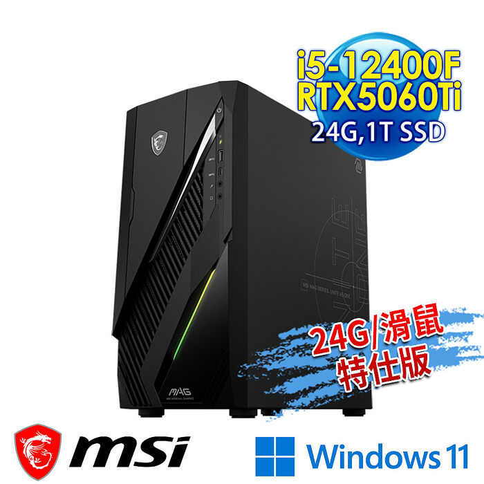 【記憶體升級特仕版】msi微星 Infinite E1 12-008TW RTX5060Ti 電競桌機(i5-12400F/24G/1T SSD/RTX5060Ti-16G/Win11-24G滑鼠特仕版)