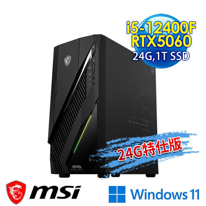 【記憶體升級特仕版】msi微星 Infinite E1 12-086TW RTX5060 電競桌機(i5-12400F/24G/1T SSD/RTX5060-8G/Win11-24G特仕版)