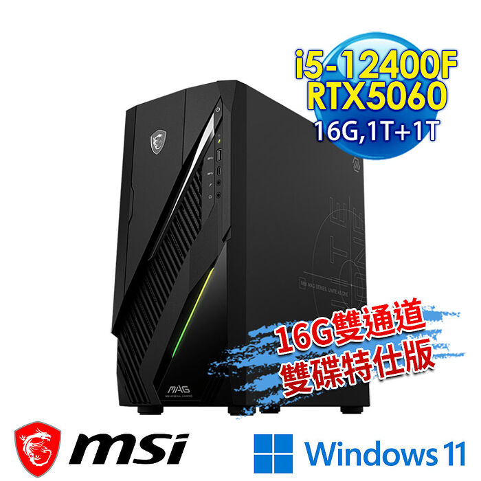 【全面升級特仕版】msi微星 Infinite E1 12-086TW RTX5060 電競桌機(i5-12400F/16G/1T+1T/RTX5060-8G/Win11-16G雙通道/1T雙碟特仕版)