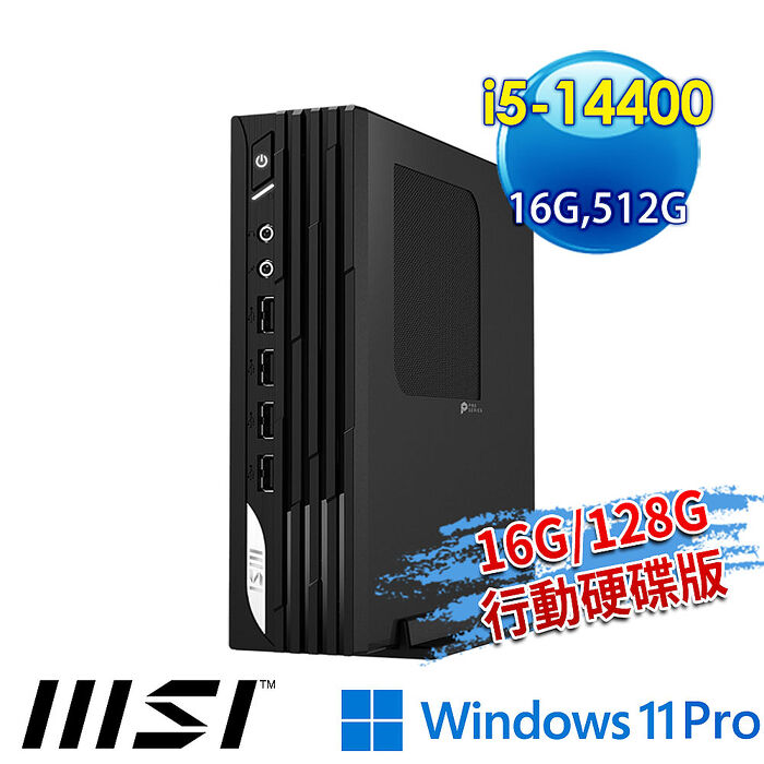【記憶體升級特仕版】msi微星 PRO DP21 14M-892TW 迷你電腦(i5-14400/16G/512G SSD/Win11Pro-16G/128G行動碟版)