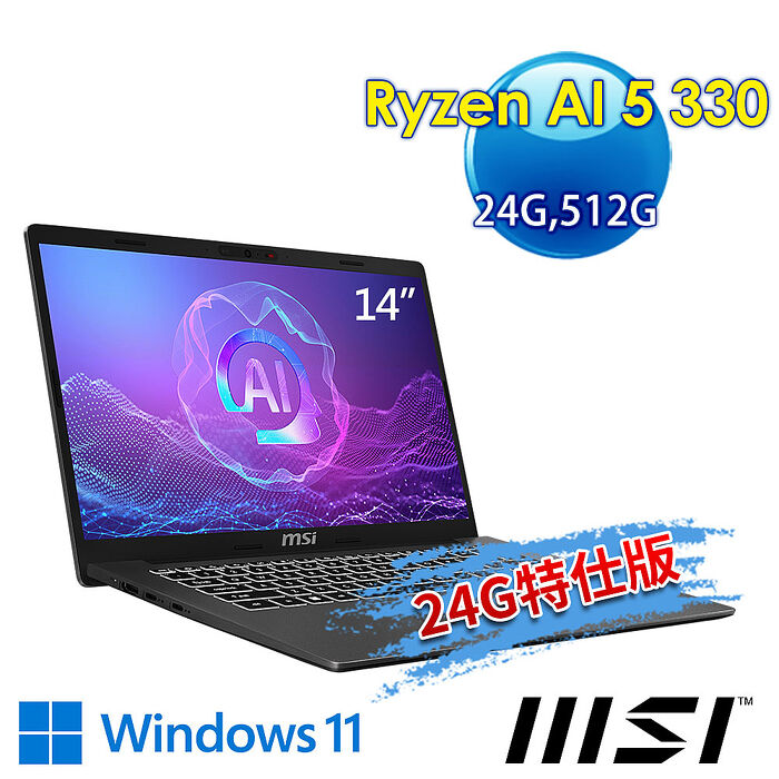 msi微星 Modern A14 AI+ F3HMG-026TW 14吋 商務筆電 (Ryzen AI 5 330/24G/512G SSD/Win11/灰-24G特仕板)