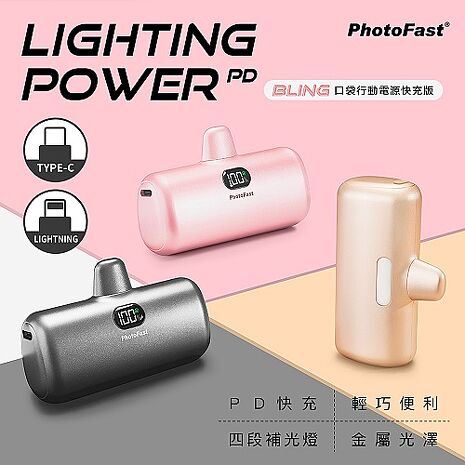 PhotoFast【PD快充 限定金屬色】直插式口袋行動電源 5000mAh (四段補光燈)