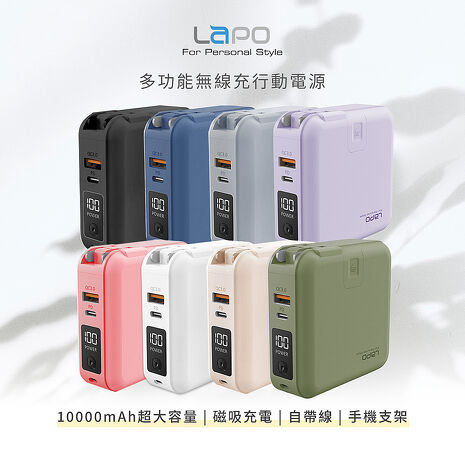 【LaPO】二代 QC/PD快充 多功能無線充行動電源 (自帶線/磁吸無線充/充電頭) WT-03CM