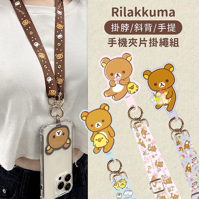 Rilakkuma拉拉熊 可頸掛/斜背/手提 多功能手機夾片掛繩組 (APP搶購)