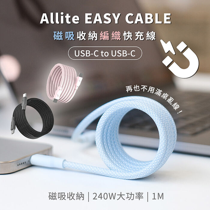 Allite EASY CABLE【磁吸收納】240W快充 C to C 編織充電線 100cm