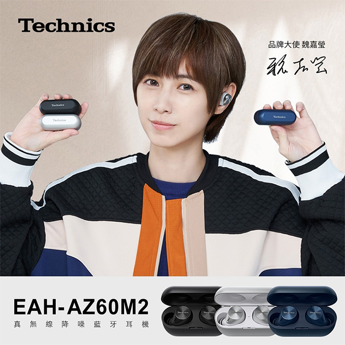 Technics EAH-AZ60M2 真無線降噪藍牙耳機