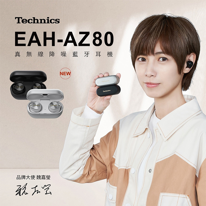 【夯品推薦】Technics EAH-AZ80 真無線降噪藍牙耳機